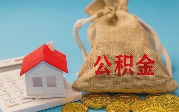 天津公积金提取流程